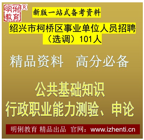 2022绍兴市柯桥区事业单位人员招聘选调综合基础知识题库真题