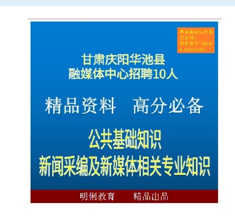 2021甘肃庆阳华池县融媒体中心公共基础知识新闻采编及新媒体知识题库