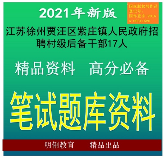 2021徐州贾汪区紫庄镇人民政府招聘村级后备干部笔试题库资料