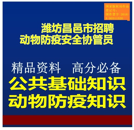 2019年濰坊昌邑市招聘動物防疫安全協管員動物防疫專業知識題庫